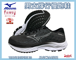 MIZUNO 美津濃 男慢跑鞋 WAVE INSPIRE 20 4E寬楦 支撐型 避震 J1GC244502 大自在