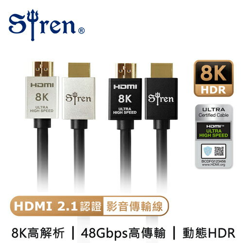 Siren 真8K 60Hz HDMI2.1高畫質 24K鍍金抗幹擾傳輸線 2m 3m 協會認證 劇院首選 HDMI