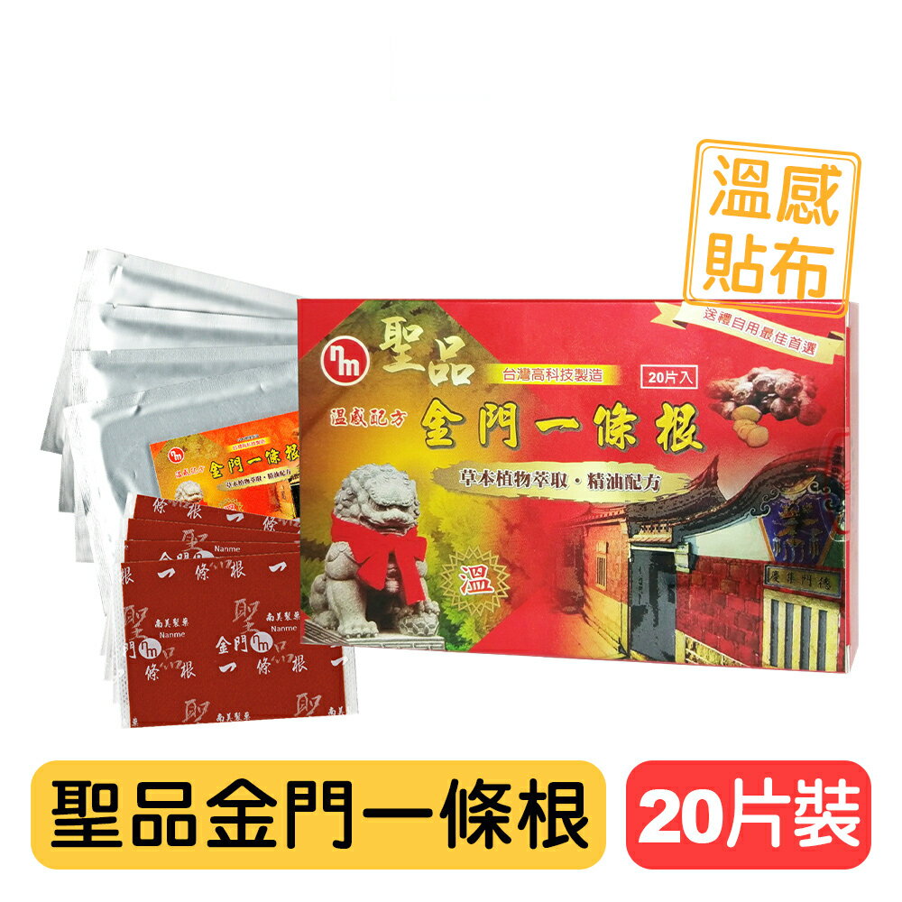 【聖品】金門一條根精油貼布(溫感配方)-20片裝 舒緩放鬆 快樂鳥藥局