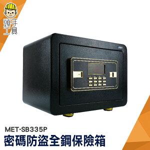 頭手工具 保險櫃 金庫 家居 電子密碼箱 存錢箱 大容量 MET-SB335P 小型保險箱