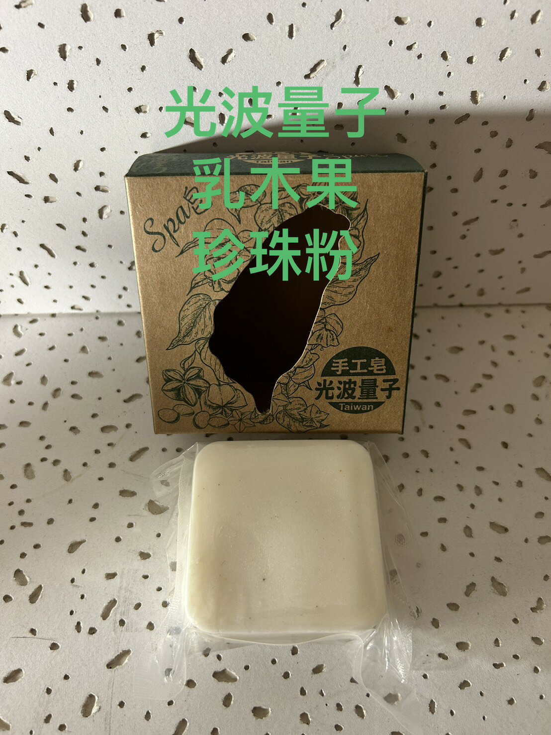 專利量子乳木果珍珠皂