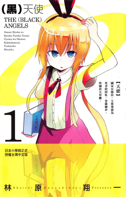 【電子書】(黑)天使 1 0