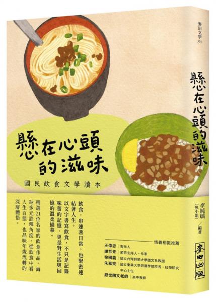 懸在心頭的滋味：國民飲食文學讀本【城邦讀書花園】