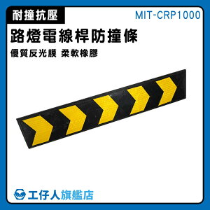 路標指示牌 倉庫卸貨碼頭 指示箭頭板 MIT-CRP1000 黃色反光警示膜 交通標誌 橡膠防撞條 電線桿防撞條