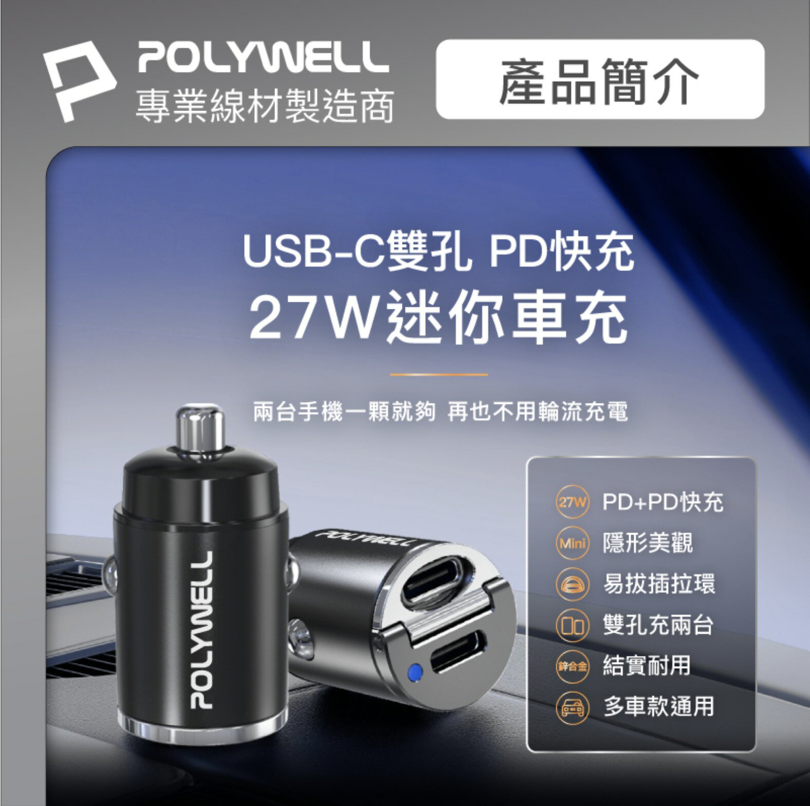 POLYWELL 雙 Type-C 27W 迷你 車用 充電器  PD 快充 充電頭 隱藏式設計 帶LED 2