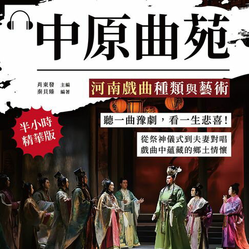 【有聲書】中原曲苑，河南戲曲種類與藝術：聽一曲豫劇，看一生悲喜！從祭神儀式到夫妻對唱，戲曲中蘊藏的鄉土情懷 0