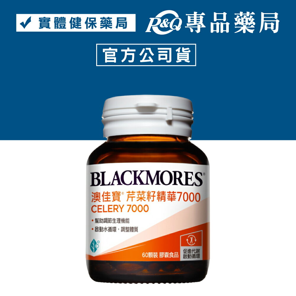 (缺)澳佳寶 芹菜籽精華7000膠囊 60顆/瓶 (幫助調節生理機能 小顆粒液體膠囊好吞服) 專品藥局【2022404】