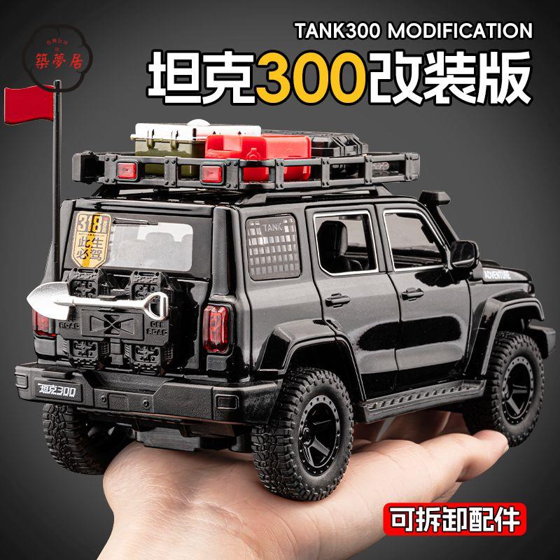 工廠直銷 特惠/免運 模擬車 模擬玩具 模型車 模型車擺件 改裝版坦克300車模型合金模擬越野車玩具收藏擺件玩具車男孩禮物Z537工廠現貨 全館折扣 售後保障 開立發票Z537