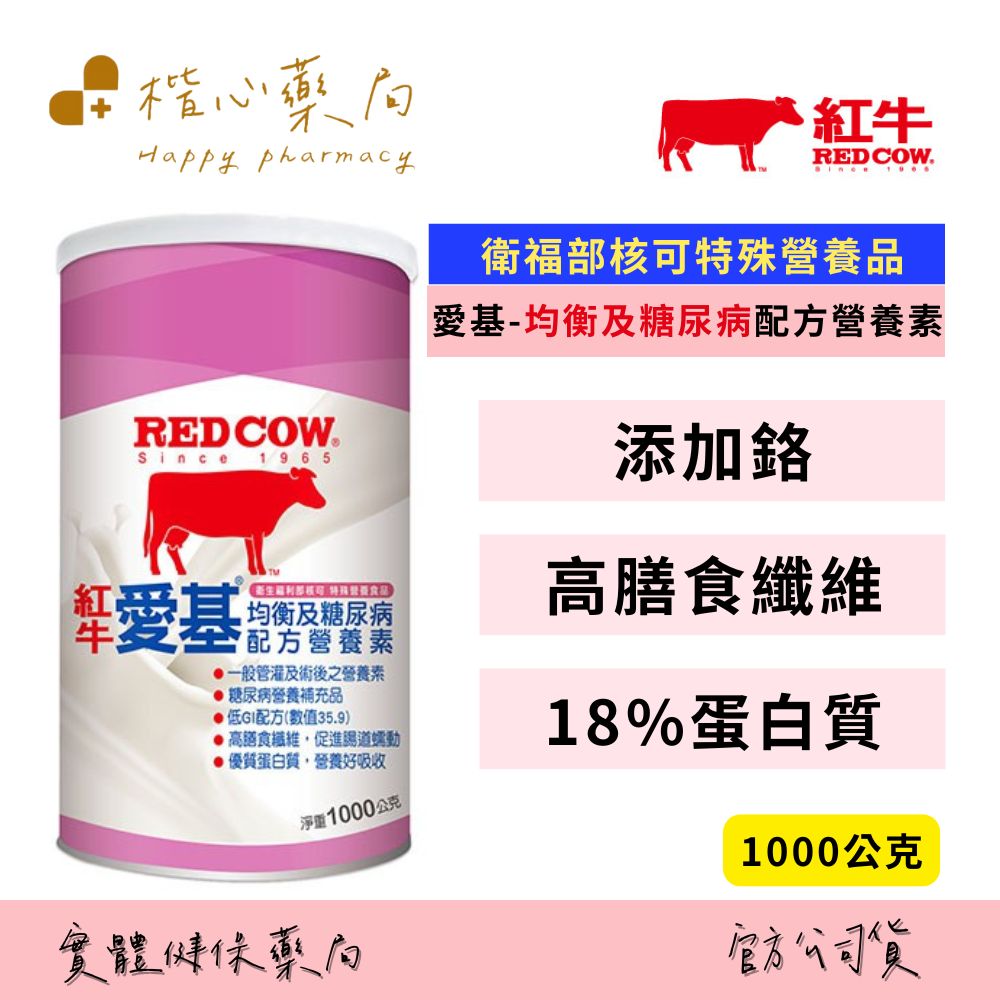 【楷心藥局】紅牛 愛基均衡及糖尿病配方營養素1000公克/罐 | 蛋白質、膳食纖維、添加鉻