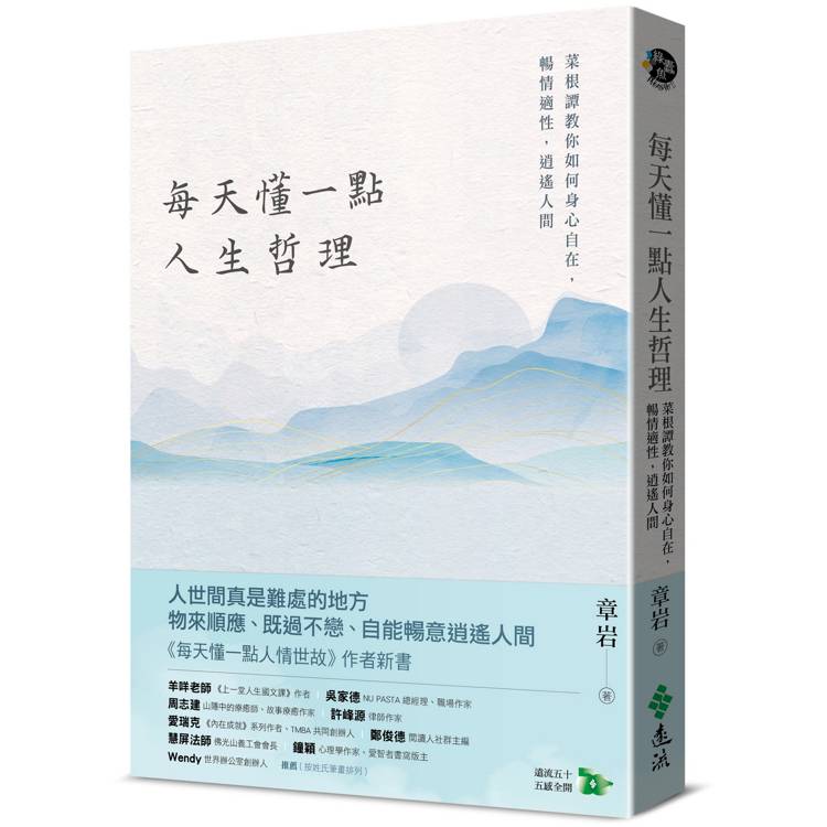 每天懂一點人生哲理：菜根譚教你如何身心自在，暢情適性，逍遙人間