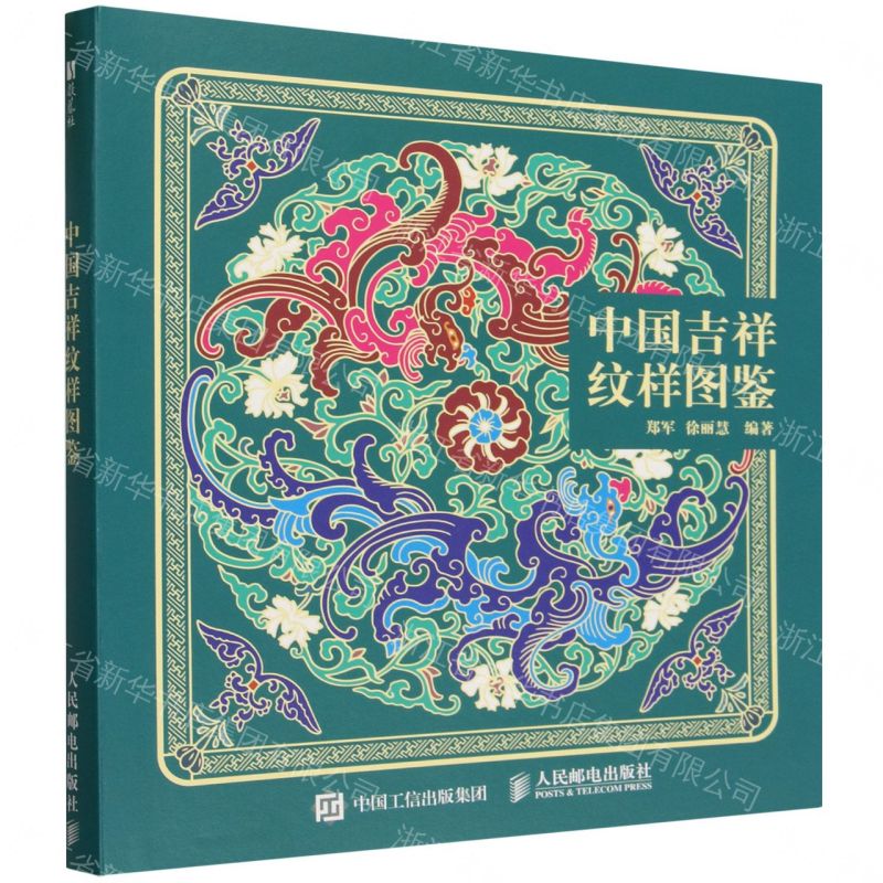 中國吉祥紋樣圖鑒丨天龍圖書簡體字專賣店丨9787115691682 (tl2608)