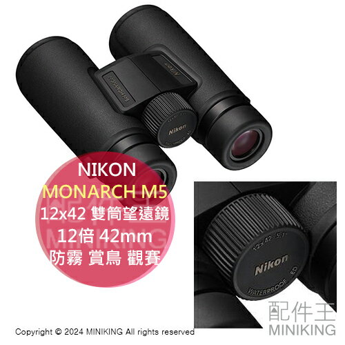 日本代購 NIKON MONARCH M5 12x42 雙筒 望遠鏡 12倍 42mm 防水 防霧 賞鳥 觀賽 旅行