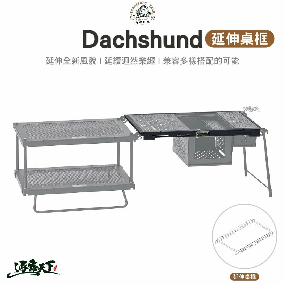 Territory Task Dachshund系列 延伸桌框 延伸桌 渡鴉桌 層架 網桌 露營 逐露天下 逐露天下