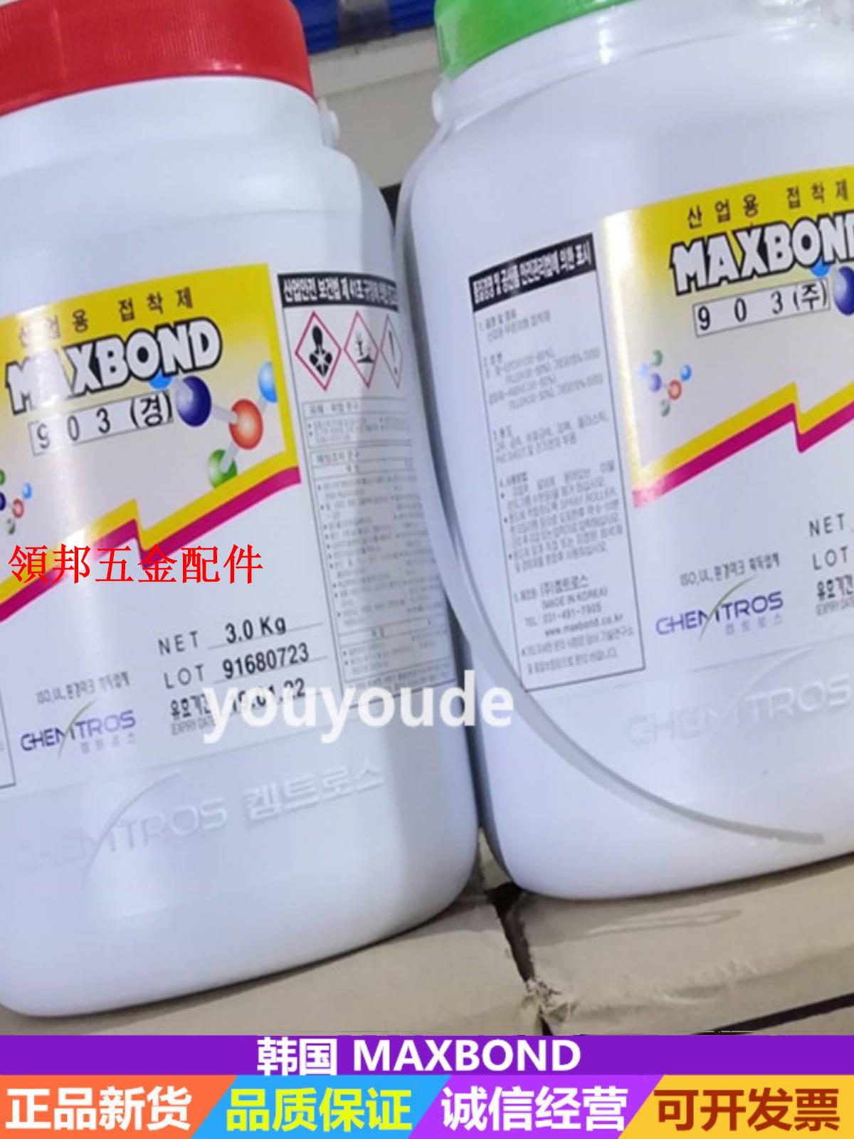 韓國MAXBOND 903AB膠水 高粘性強力磁鐵膠 大功率高頻喇叭中心膠[領邦五金配件]
