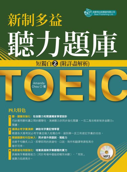 新制多益聽力題庫：短獨白2，附詳盡解析（附MP3）【城邦讀書花園】