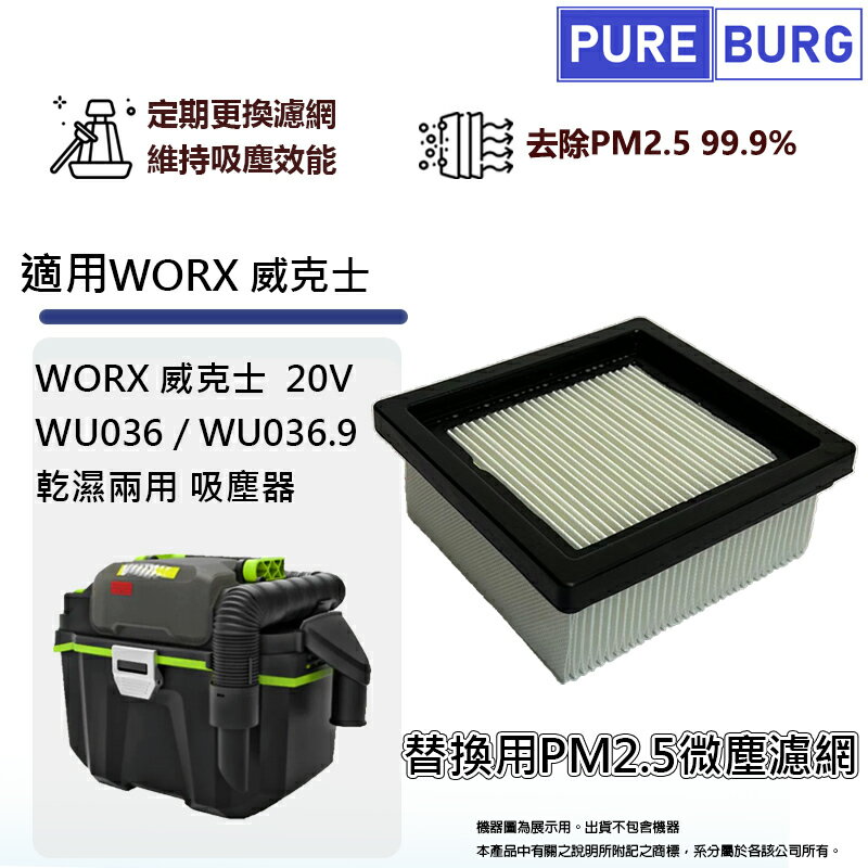 適用WORX威克士20V WU036 / WU036.9乾濕兩用吸塵器微塵PM2.5 HEPA濾網濾芯