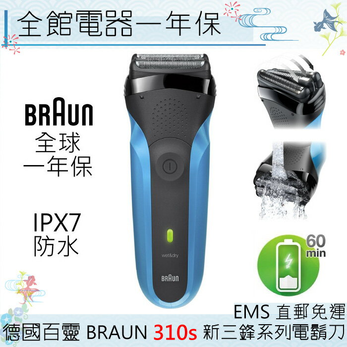 【一期一會】【日本現貨】 德國百靈 BRAUN 新三鋒系列電鬍刀 310s IPX7防水 另有3080S「日本直送」