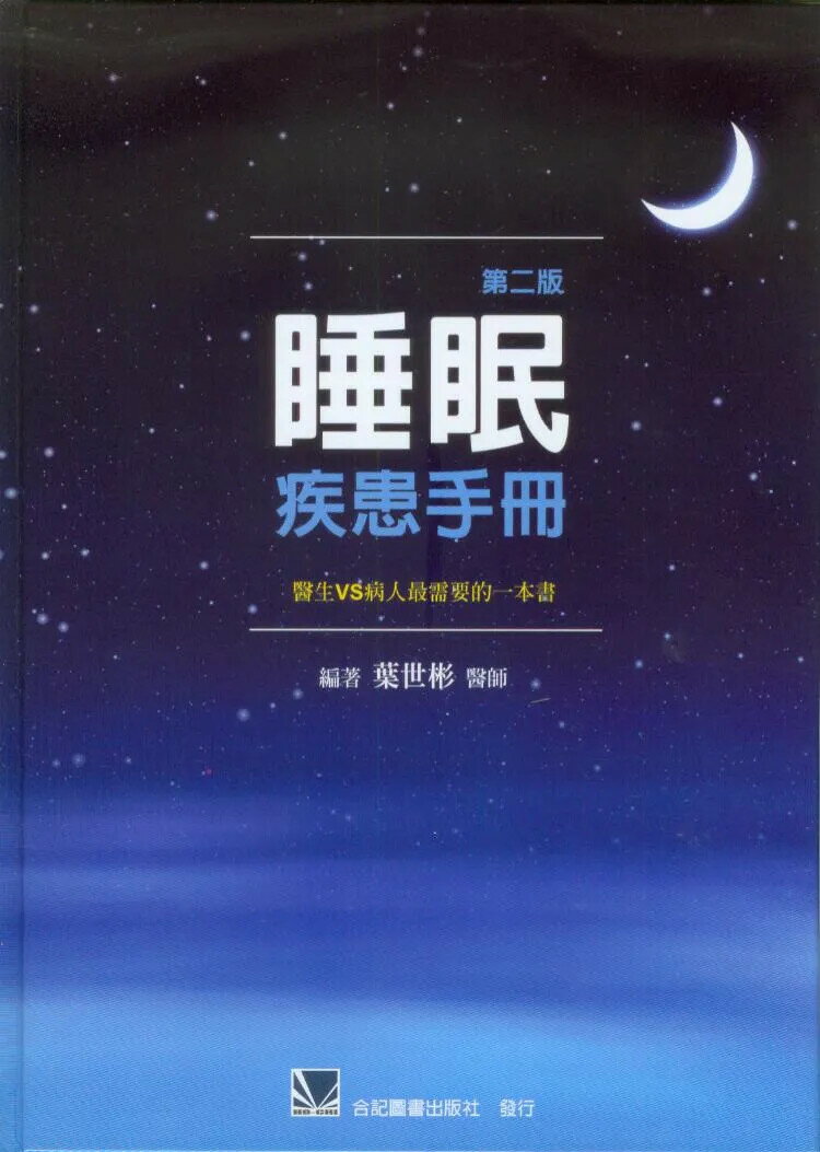 睡眠疾患手冊-醫生VS病人最需要的一本書 (2版) 葉世彬  合記