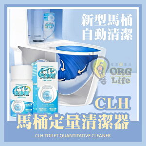 CLH馬桶定量 日本 馬桶清潔劑 馬桶定量芳香清潔器 馬桶自動清潔 馬桶清潔液 預防尿垢 ORG《2992ad》