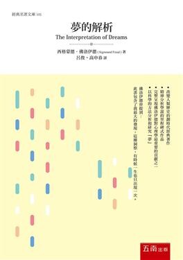 夢的解析  西格蒙德．佛洛伊德 2020 五南