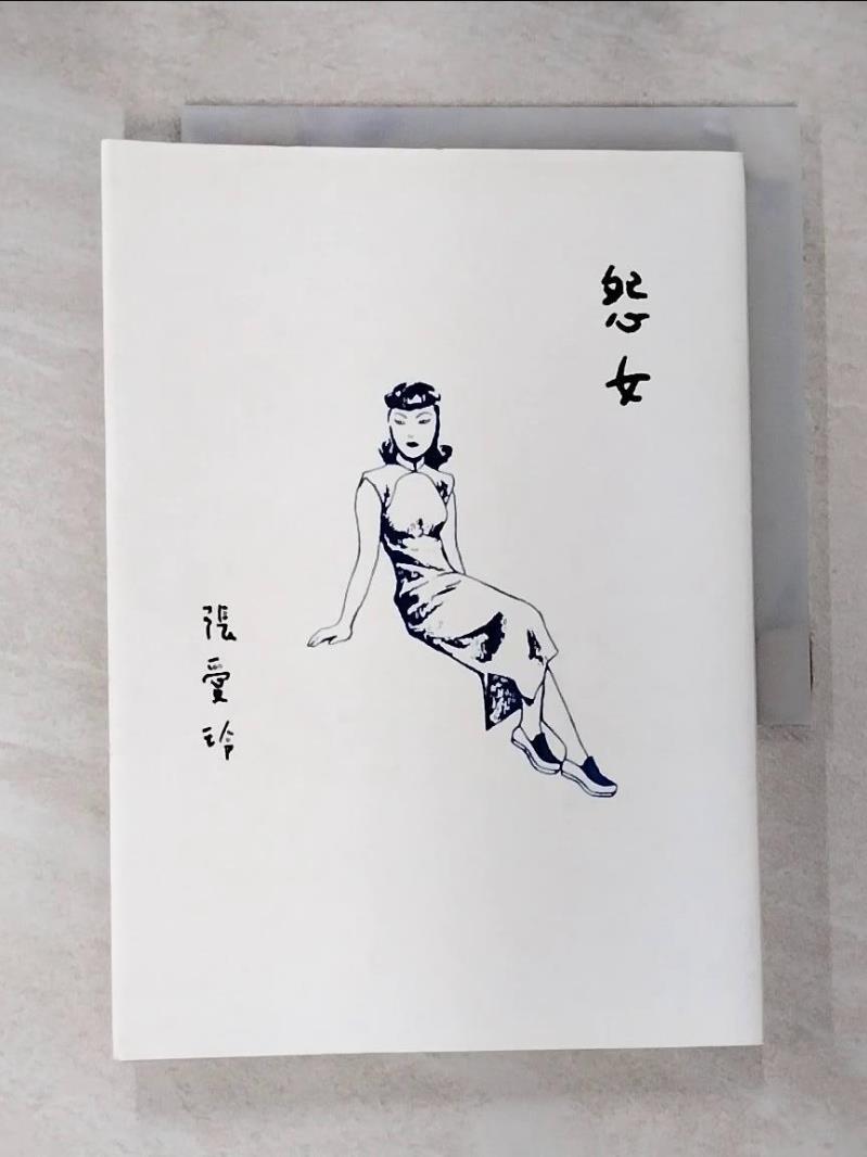 【書寶二手書T8／一般小說 B17】怨女【張愛玲百歲誕辰紀念版】 張愛玲