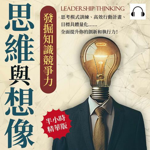 【有聲書】思維與想像，發掘知識競爭力：思考模式訓練、高效行動計畫、目標具體量化……全面提升你的創新和執行力！ 0