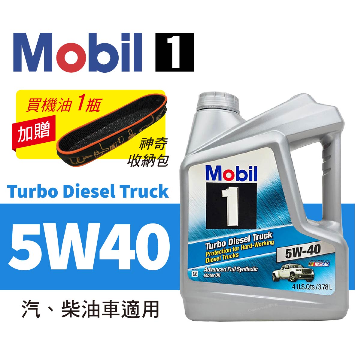 真便宜 Mobil美孚1號 MOBIL TURBO DIESEL 5W40 全合成高性能引擎機油 3.78L 汽、柴油車適用