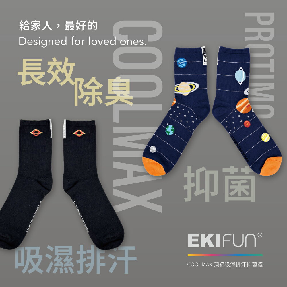 【EKIfun】Coolmax頂級機能襪《黑洞》排汗除臭 敏感肌適用 親子襪 22-30cm 抑菌除臭襪 6