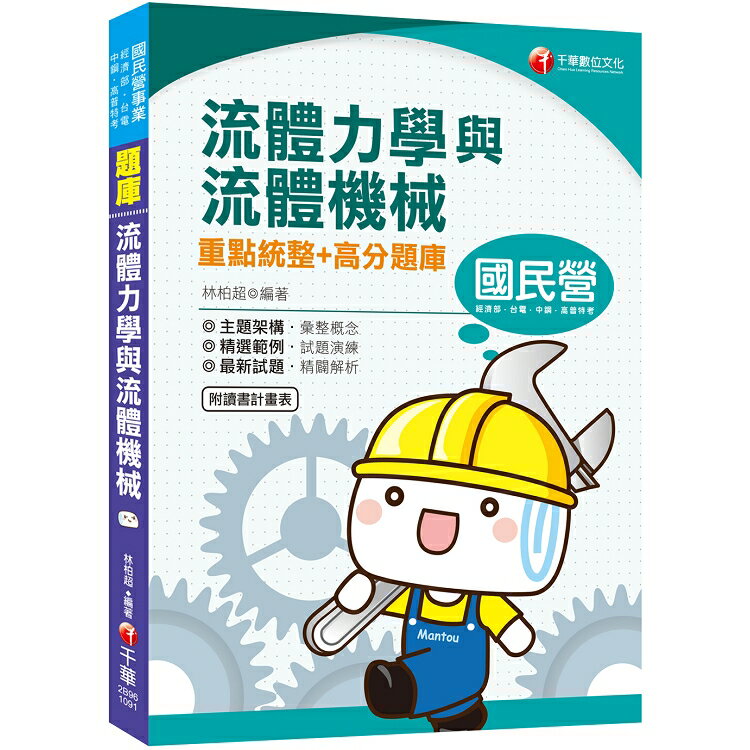 [2020國民營收錄最新試題及解析] 流體力學與流體機械重點統整+高分題庫 (國民營/經濟部/中鋼/ | 拾書所