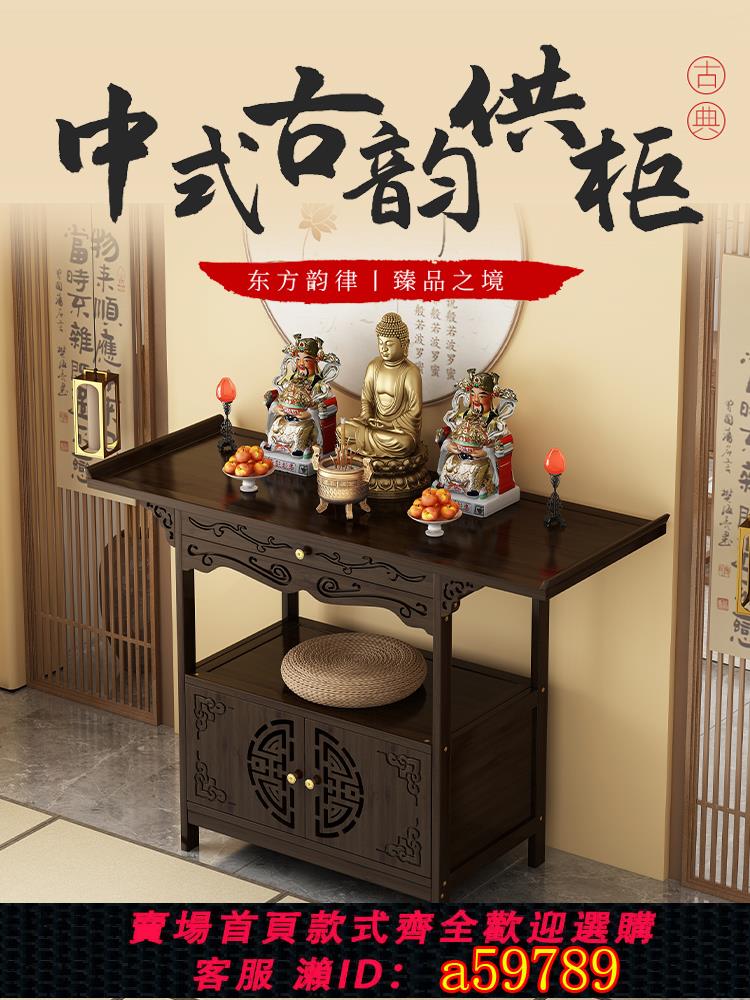 【臺灣公司 可打統編】佛龕新中式立櫃財神爺神臺佛臺供桌家用香案關公觀音菩薩供奉貢桌