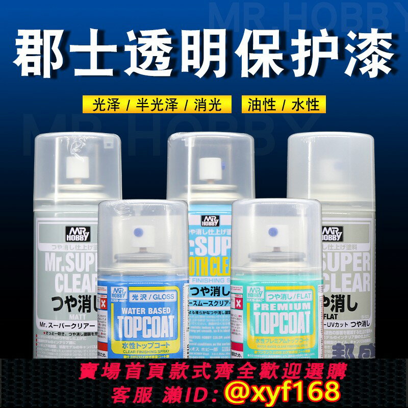 {保固一年 可打統編}郡士光油消光保護漆 水性B503 603油性B514 530 高達模型上色噴罐