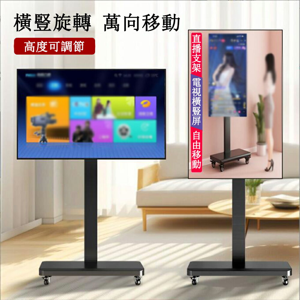 【JU JIA JIA 居家家】32-65寸電視機架橫豎屏旋轉切換直播落地支架 豎屏可移動升降高度電視推車 電視座架 免運