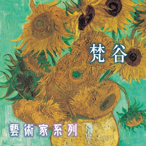 【有聲書】梵谷(藝術家系列) 0