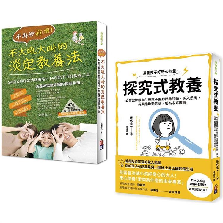 全方位父母教養手冊（不再秒崩潰！不大吼大叫的淡定教養法+探究式教養法）套書 | 拾書所