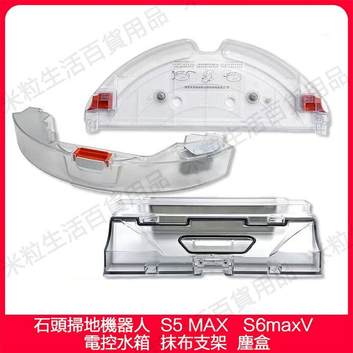 Roborock/石頭掃地機器人 S5 MAX S6 maxV 水箱 水箱抹布支架 抹布 塵盒 清潔配件