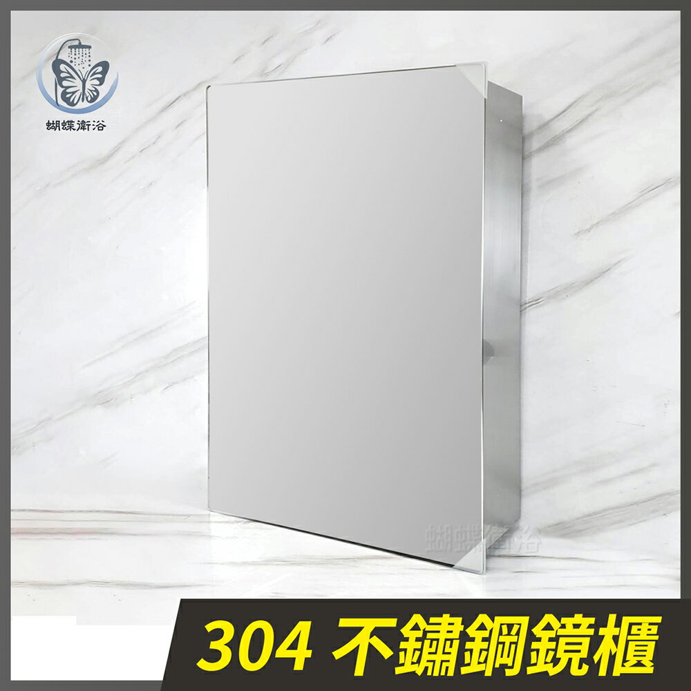 【304不鏽鋼鏡櫃35x50cm】化妝鏡【領券滿額再折千11/30止】