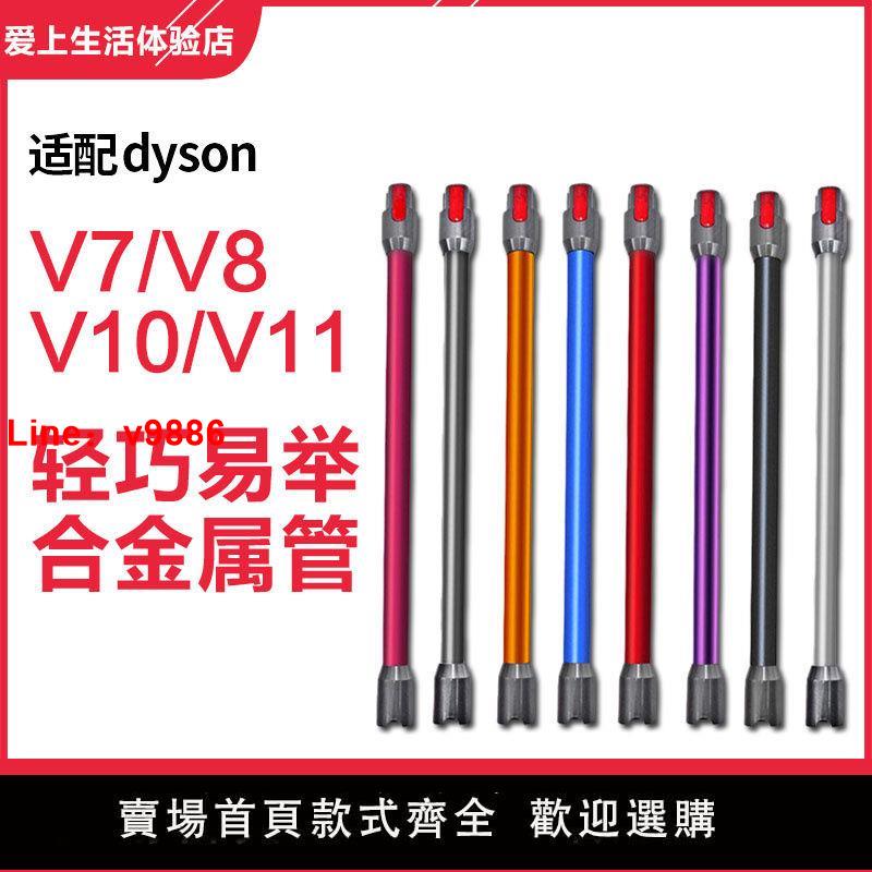 【臺灣公司 超低價】適配dyson戴森吸塵器配件V7V8V10V11管子金屬管地刷延長桿 加長桿