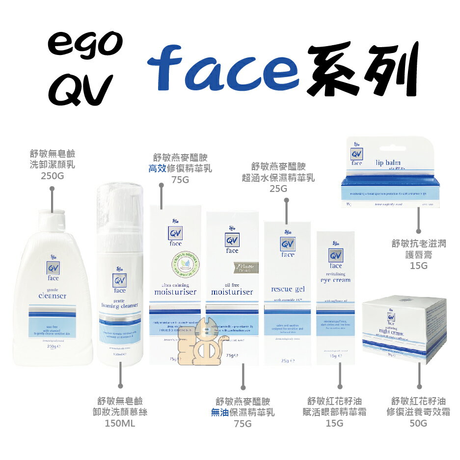 QV face 舒敏無皂鹼洗卸潔顏乳/慕絲、紅花籽油修復滋養奇效霜、燕麥醯胺高效修復/無油保濕精華乳、修復防皺/防曬護唇