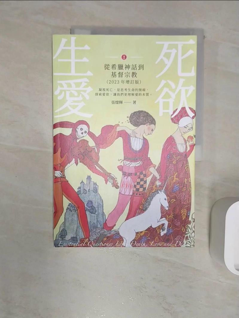 【書寶二手書T4／哲學 R2T】生死愛欲I【2023年增訂版】：從希臘神話到基督宗教 張燦輝