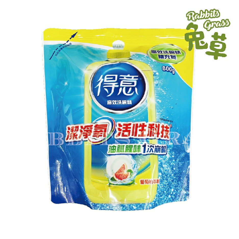 得意 高效洗碗精 補充包800g 葡萄柚萃取