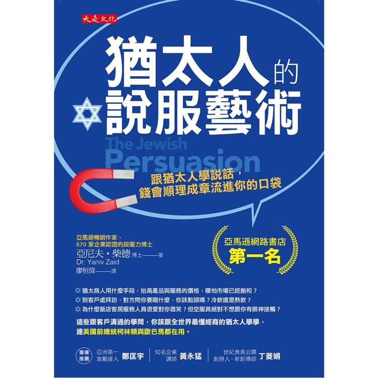 猶太人的說服藝術：跟猶太人學說話，錢會順理成章流進你的口袋 | 拾書所