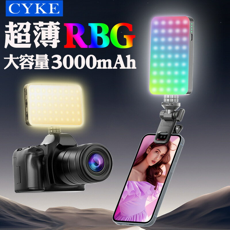 CYKE直播補光燈超薄口袋燈大容量自拍打光燈RGB相機攝影燈