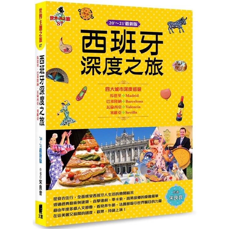 西班牙深度之旅：馬德里、巴塞隆納、瓦倫西亞、塞維亞(20``-21``最新版) | 拾書所