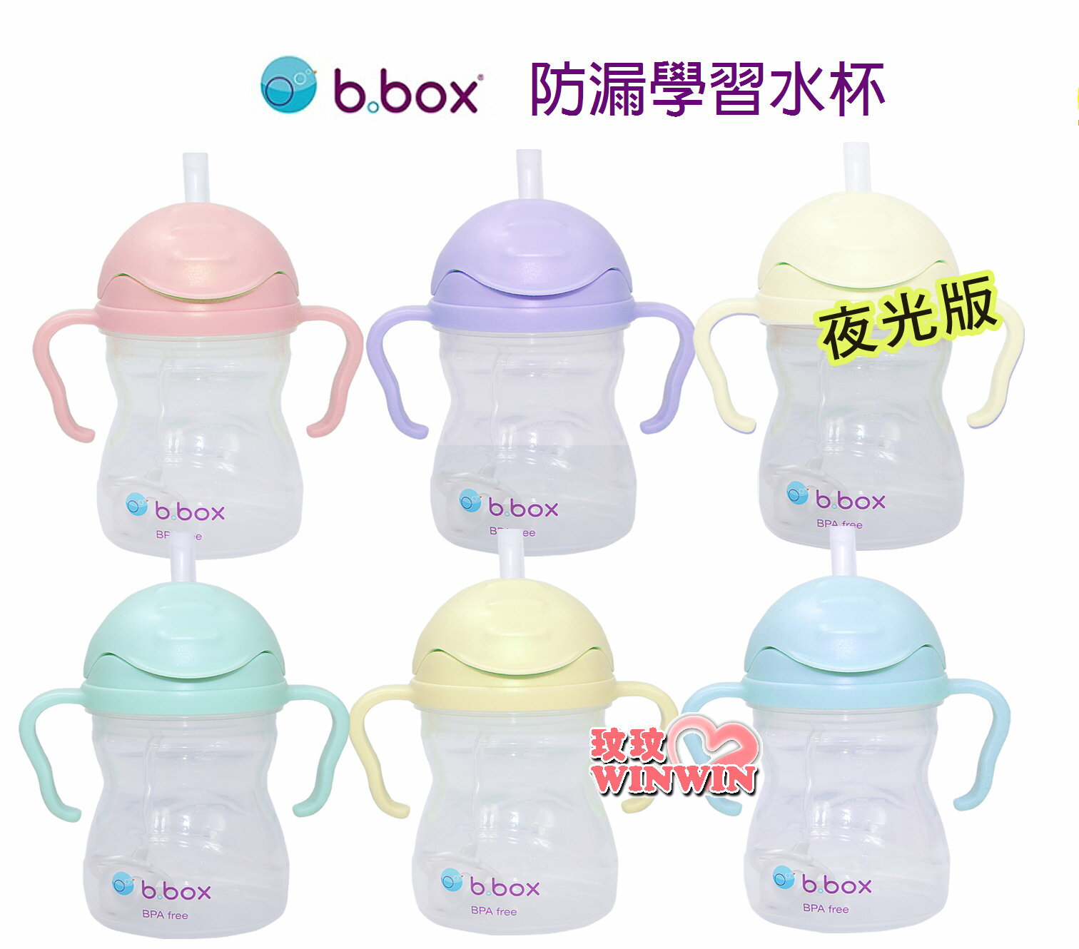 b.box 防漏學習水杯240ML，六個月寶寶適用，馬卡龍嫩色系，寶寶愛不釋手