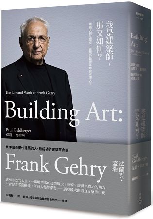 我是建築師，那又如何？建築大師法蘭克‧蓋瑞的藝術革命與波瀾人生 | 拾書所