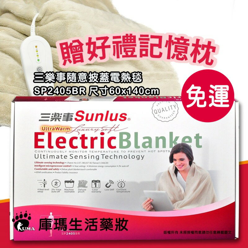 (加贈記憶枕)【三樂事Sunlus】隨意披蓋電熱毯 (60cmx140cm) SP2405BR【庫瑪生活藥妝】