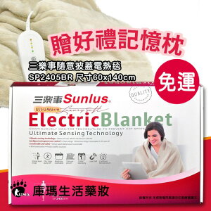 (加贈記憶枕)【三樂事Sunlus】隨意披蓋電熱毯 (60cmx140cm) SP2405BR【庫瑪生活藥妝】
