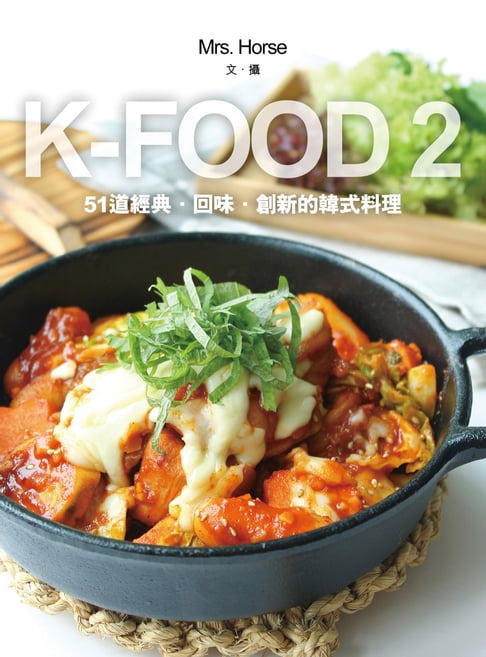 【電子書】K-FOOD 2：51道經典．回味．創新的韓式料理 0