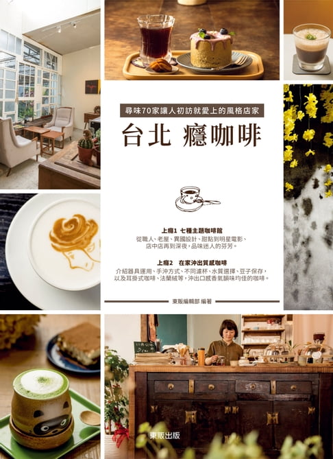 【電子書】臺北癮咖啡：尋味70家讓人初訪就愛上的風格店家