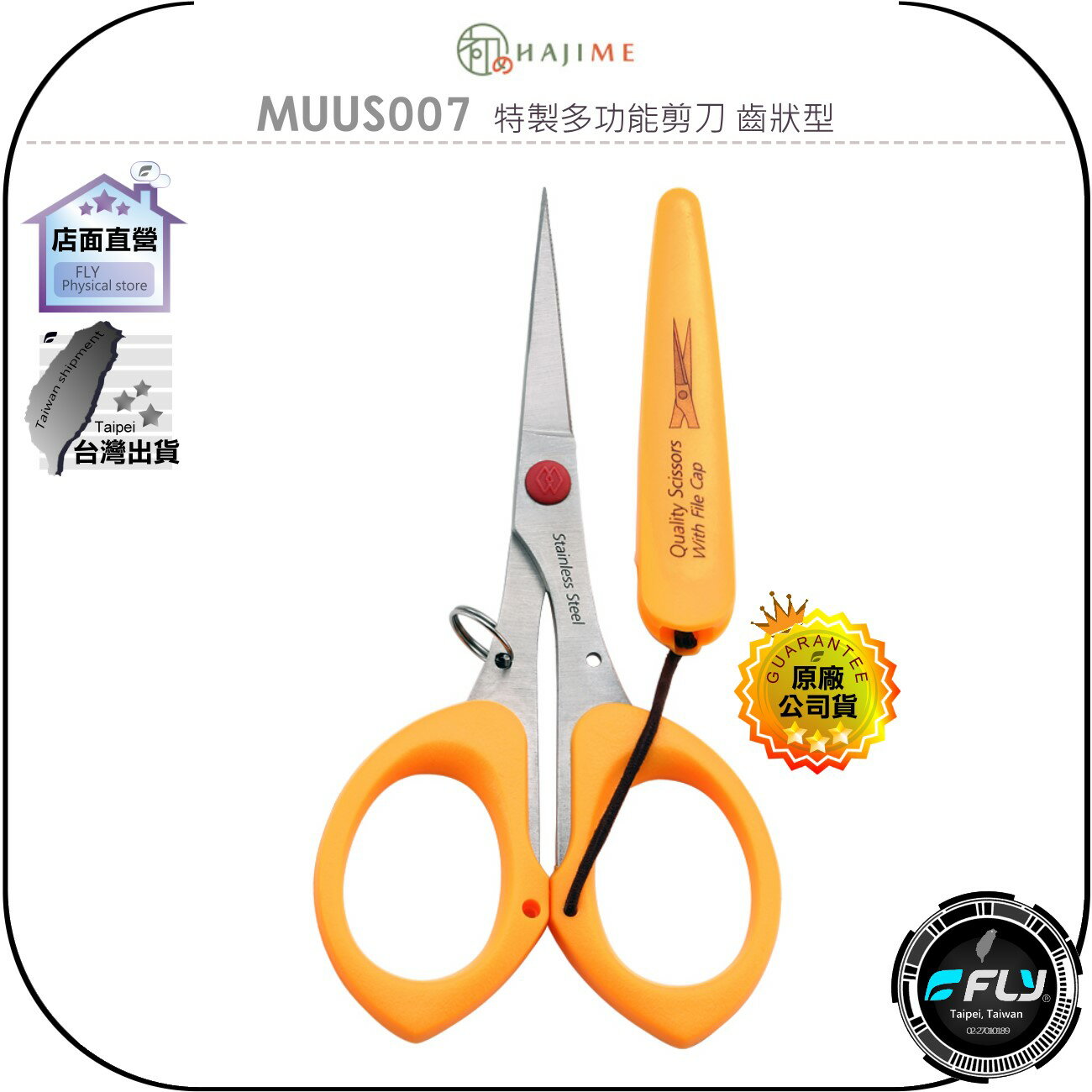 《飛翔無線3C》HAJIME 初め MUUS007 特製多功能剪刀 齒狀型◉公司貨◉臺灣製造◉指甲硬皮 紙張布類
